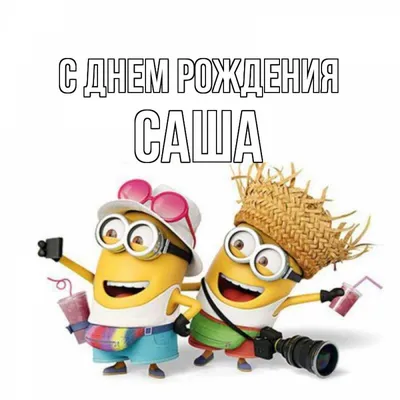 С днём рождения, Сашенька! Поздравление!