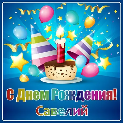 Картинка Савелию на 1 годик - поздравляйте бесплатно на otkritochka.net