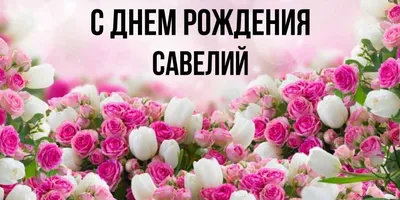 С днем рождения Савелий картинки