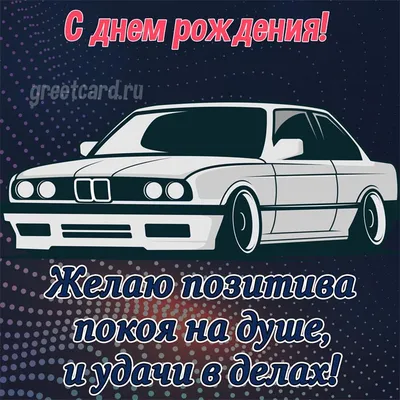 Мерцающая открытка с днем рождения мужчине - GreetCard.ru