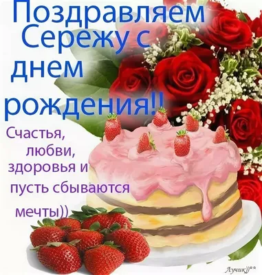 Открытки с днем рождения сергей николаевич прикольные - 66 фото