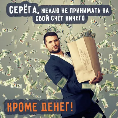 С Днем рождения, Сергей: картинки