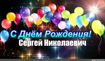 С Днем рождения, Сергей Николаевич! Сегодня исполняется 56 лет бизнесмену и  меценату, почетному гражданину.. | ВКонтакте