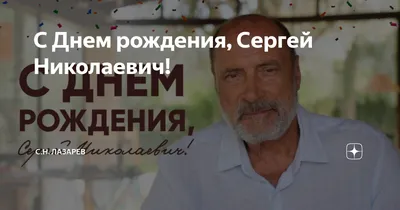 Открытки и картинки С Днём Рождения, Сергей Николаевич!