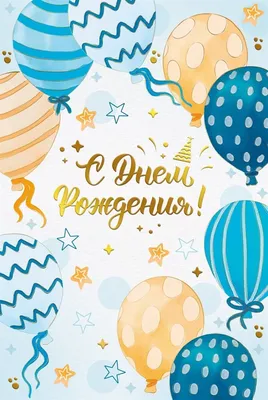 Воздушные шарики \"С днем рождения поздравляем\" купить по цене 160.00 руб. в  Екатеринбурге | Интернет-магазин Академия чудес