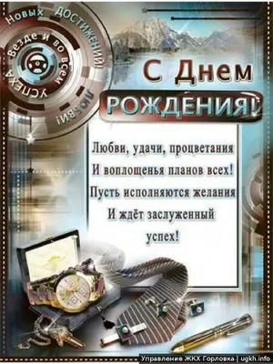 поздравить начальника с днём рождения: 2 тыс изображений найдено в  Яндекс.Картинках | Мужские дни рождения, С днем рождения, Семейные дни  рождения