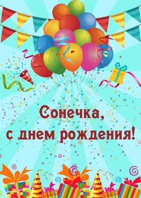 Именной Воздушный шар Bubble 60 см с надписью \"С Днём Рождения, Сонечка!\" и  перьями - купить в интернет-магазине OZON с доставкой по России (1198417256)