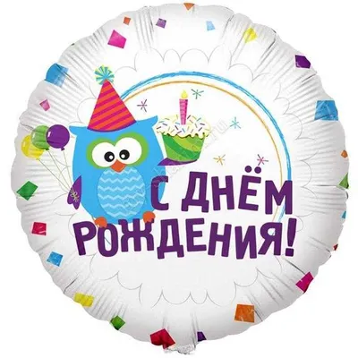 Круг, С Днем рождения (Сова), 46см шар - Купить во Владимире