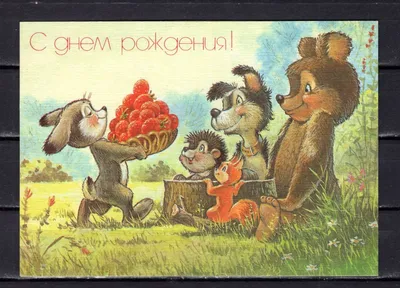Коллекционные открытки - С днем рождения, 1955: Описание произведения |  Артхив