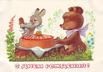 Советские пожелания на день рождения - 74 фото