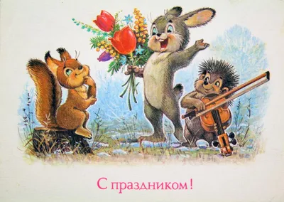 Старые (\"советские\") открытки \"С Днём рождения!\" разных лет🎂💐 | Дневник  набора веса 🍓 | Дзен