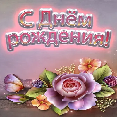 С Днем Рождения Сусанна ! ~ Открытка (плейкаст)