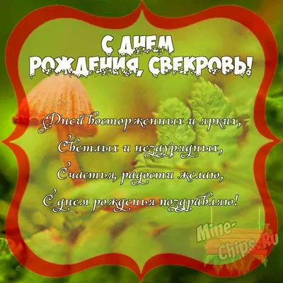 Поздравить с днём рождения красиво, своими словами свекровь - С любовью,  Mine-Chips.ru