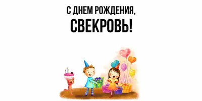 Открытка для любимых и родных Свекровь С днем рождения. Открытки на каждый  день с пожеланиями для родственников.