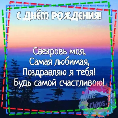 Картинка для красивого поздравления с Днём Рождения свекрови - С любовью,  Mine-Chips.ru