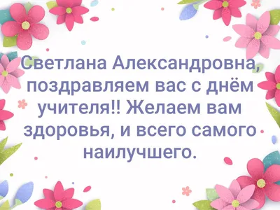 С Днем Рождения Светлана Александровна!