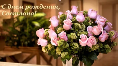 Поздравляем с Днём Рождения Светлану Владимировну! - Агентство культуры и  искусства