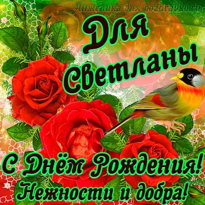 Праздничная, прикольная, женственная открытка с днём рождения Светлане - С  любовью, Mine-Chips.ru