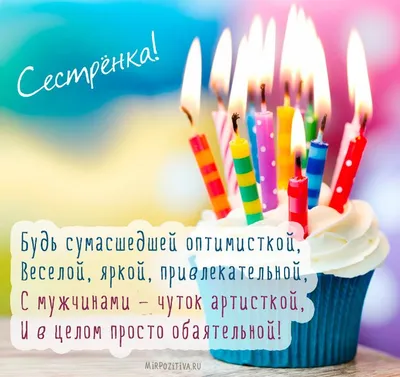 С днем рождения, сестра - Довідковий Миколаїв