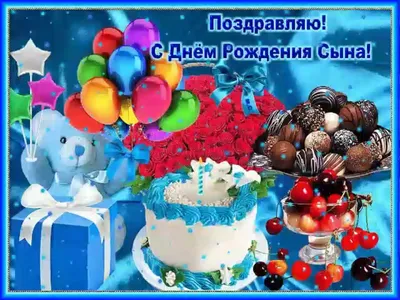 Открытки с днем рождения сыну — Slide-Life.ru