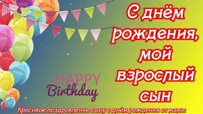 Открытки с днем рождения сыну — Slide-Life.ru