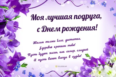 Поздравления с Днем рождения подруге в стихах и прозе, а также красивые  картинки и открытки - Афиша bigmir)net