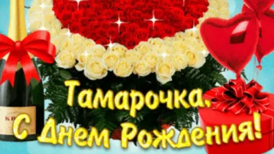 Открытки и картинки С Днём Рождения, Тамара Григорьевна!