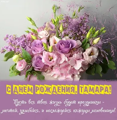 Картинка с поздравлением с днем рождения Тамаре - поздравляйте бесплатно на  otkritochka.net