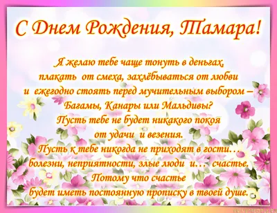 С Днем Рождения Тамара! ~ Открытки ~ zhivopismira.ru