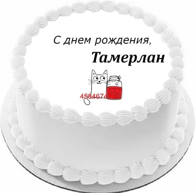 купить торт с днем рождения тамерлан c бесплатной доставкой в  Санкт-Петербурге, Питере, СПБ