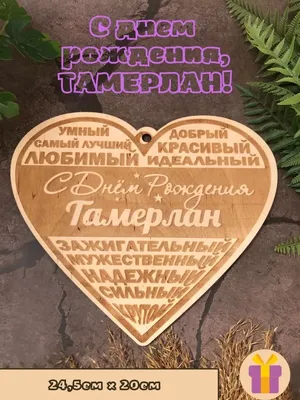 С днём рождения, Тамерлан! Музыкальное пожелание мужчине!