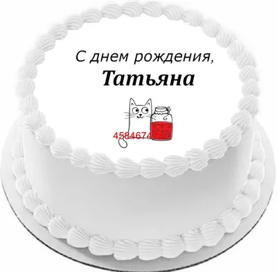 Открытка Танечка Поздравляю с днём рождения.