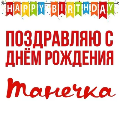 Открытки с днём рождения Татьяна — скачать бесплатно в ОК.ру