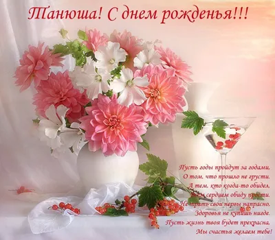 Праздничная, прикольная, женственная открытка с днём рождения Татьяне - С  любовью, Mine-Chips.ru