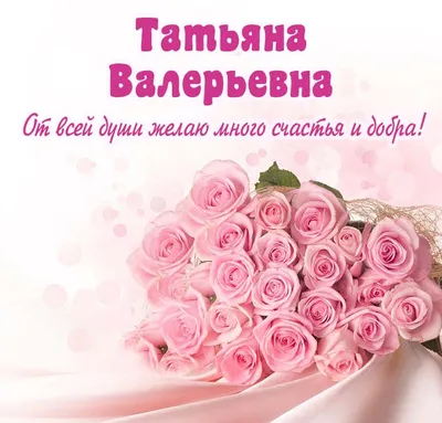 Татьяна валерьевна с днем рождения открытки - фото и картинки  abrakadabra.fun