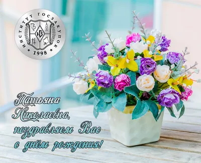 Поздравляем с Днем рождения Татьяну Ивановну Долгих!