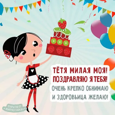 Открытка с именем Тётя Ирина С днем рождения картинки. Открытки на каждый  день с именами и пожеланиями.