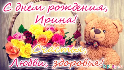 Открытки С Днем Рождения, Ирина Борисовна - красивые картинки бесплатно