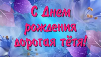 Открытки \"С Днем Рождения!\" для тети (235 шт.)