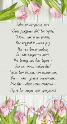 Картинка - С днем рождения тебя, тетя дорогая! Не грустить, не унывать.