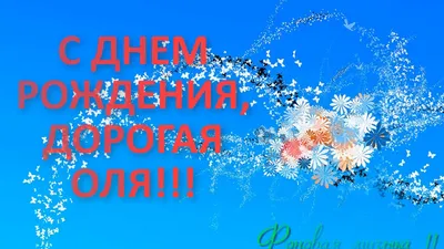 Открытка новая открытка с днем рождения ольга - поздравляйте бесплатно на  otkritochka.net