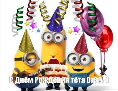 Поздравительная открытка с днем рождения для Оли - поздравляйте бесплатно  на otkritochka.net