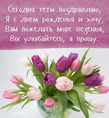 Красивая картинка с днем рождения любимой тете - поздравляйте бесплатно на  otkritochka.net