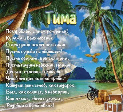 Тима с днём рождения, негры , …» — создано в Шедевруме