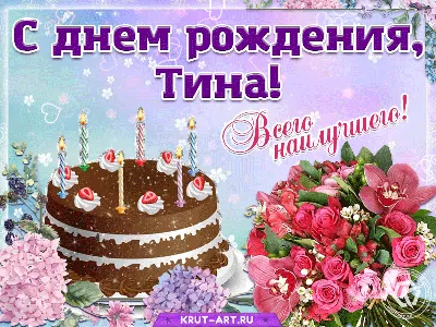 С днем рождения, Тина — Бесплатные открытки и анимация