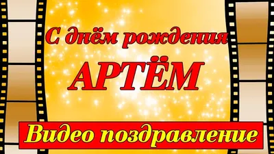 Открытки \"Артем, Тема, с Днем Рождения!\" (99 шт.)