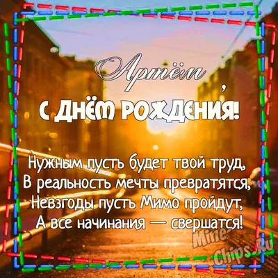 Открытки и картинки С Днём Рождения, Артём Андреевич!