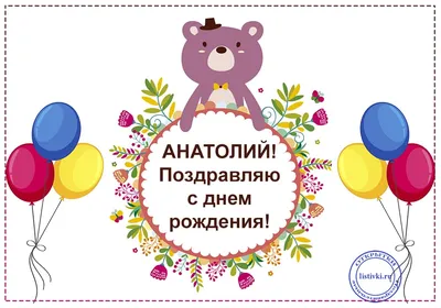 Открытка с днем рождения, Анатолий — Бесплатные открытки и анимация