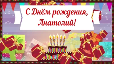 Прикольная открытка с днем рождения Анатолий (скачать бесплатно)