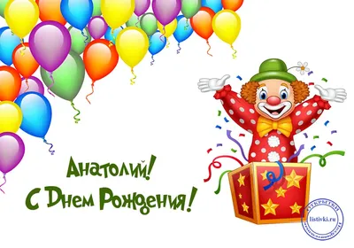 Анатолий! С днём рождения! Красивая открытка для Анатолия! Блестящая  открытка с тортом ОРЕО, цветами и нежными воздушными шариками.